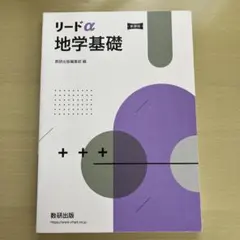 2026年最新】［数研］リードα地学?の人気アイテム - メルカリ