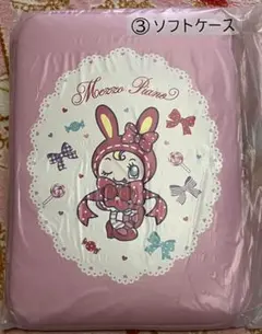 一番くじ　メゾピアノ　Mezzo Piano ③ソフトケース　べリエちゃん