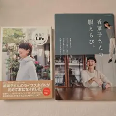 香菜子Life☆帯付き・香菜子さんの服えらび　☆2冊セット