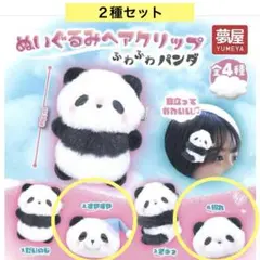 ぬいぐるみヘアクリップ ふわふわパンダ ２種セット ヘアピン アクセ ガチャ