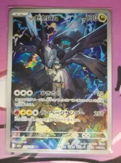 【即日発送★即購入可】Nのゼクロム AR 210/193