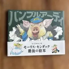 バンブルアーディ　モーリス・センダック
