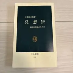 発想法 川喜田二郎著 中央公論新社 - メルカリ