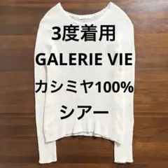 3度着用 GALERIE VIE カシミヤ100% クルーネックシアーニット