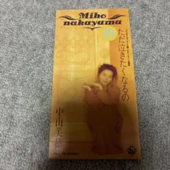 中山美穂 ただ泣きたくなるの CD