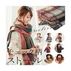 大判ストール★タータンチェック柄★ストール★マフラー★ポンチ風★防寒