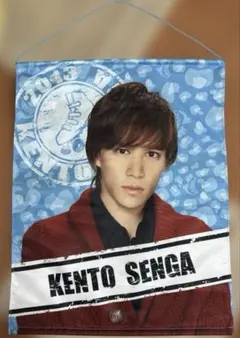 Kis-My-Ft2 千賀健永　タペストリー