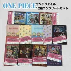 ONE PIECE クリアファイル 12種コンプリートセットのサムネイル