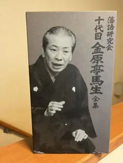 十代目金原亭馬生/落語研究会 十代目 金原亭馬生 全集〈3枚組〉 Amazon.co.jp: 落語研究会 十代目金原亭馬生全集 [DVD] : 金原亭馬生