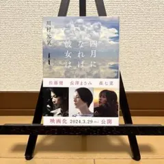 四月になれば彼女は