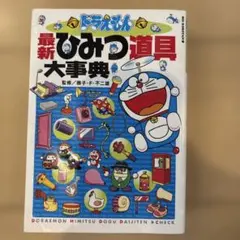 ドラえもん最新ひみつ道具大事典