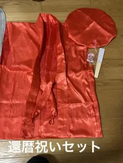 還暦祝いセット