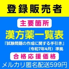 漢方薬一覧表 登録販売者テキスト 匿名配送599円