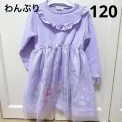わんだふるぷりきゅあ　トレーナーワンピース　長袖　パープル　チュール　120