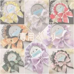 サツキ様 専用ページ