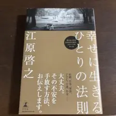 幸せに生きるひとりの法則 江原啓之