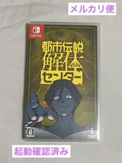 都市伝説解体センター Nintendo Switch ソフト