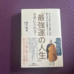 口ぐせ、思いぐせ、行動ぐせを変えるだけの密教メソッドで「最強運の人生」を手に入…