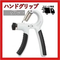 ハンドグリップ　グレー　ハンドグリッパー 筋トレ 握力 負荷調整可 ストレスのサムネイル