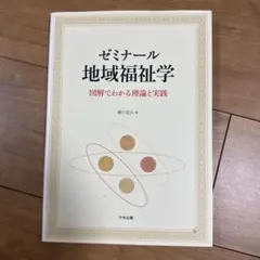 ゼミナール 地域福祉学 図解でわかる理論と実践