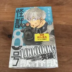 2026年最新】怪獣8号 初版の人気アイテム - メルカリ