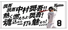 千葉ロッテマリーンズ 8 中村奨吾選手 2023応援歌フェイスタオル