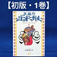 天幕のジャードゥーガル 3巻 帯付き 初版 シュリンク付きトマトスープ