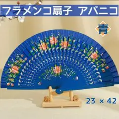 扇子 フラメンコ アバニコ 青 ブルー 踊り 両面 花柄