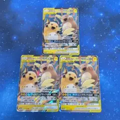 【3枚】ライチュウ&アローラライチュウGX RR SM10a ジージーエンド