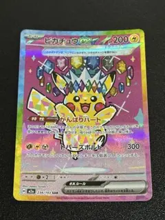 ピカチュウ ex SAR M2a 234/193 エラーカード ホロズレ 魂抜け - メルカリ