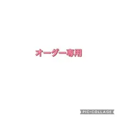 りんりん様 オーダー専用 ページ