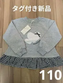 タグ付き新品　ハート刺繍 ギンガムチェック 裏起毛トレーナー 110cm