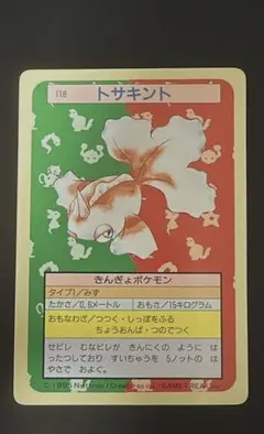 ポケモンカード トップサン トサキント 裏面緑