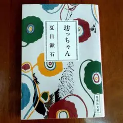 坊っちゃん