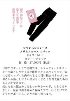 スリムフォース　ロマンシェレーヌ　スパッツsizeM ロマンスシェレーヌ / スリムフォース スパッツの公式商品情報