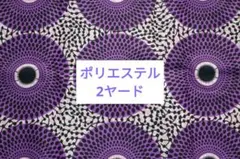 アフリカ布　ポリエステル　2ヤード