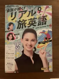 会話が続く！リアル旅英語 2025 ９月号