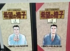 【コミック】希望の椅子 Vol.1 & Vol.2 全巻セット