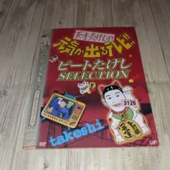 2025年最新】天才たけしの元気が出るテレビの人気アイテム - メルカリ