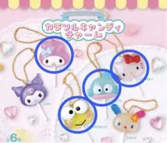 サンリオキャラクターズ カラフルキャンディチャーム