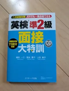 英検準2級 面接大特訓 CD付き