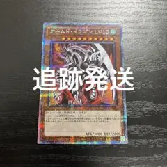 遊戯王　アームドドラゴンLV10 プリズマティックシークレットレア1枚