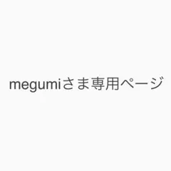 megumiさま専用ページ