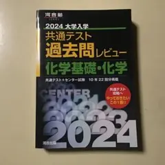 2024 大学入学 共通テスト 化学基礎・化学 過去問レビュー
