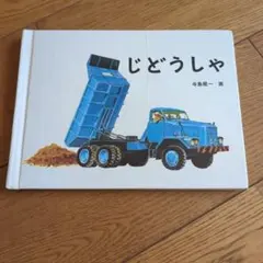 じどうしゃ 寺島龍一 絵本