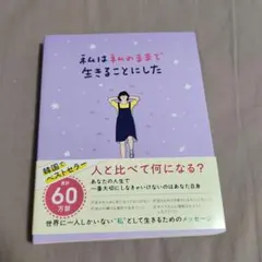 私は私のままで生きることにした