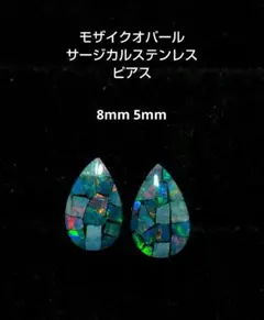 モザイクオパール サージカルステンレス ピアス 8mm 5mm