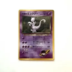 旧裏　R団のミュウツー