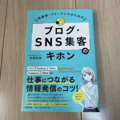 起業家・フリーランスのための「ブログ・SNS集客」のキホン
