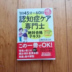 認知症ケア専門士 健康・医学